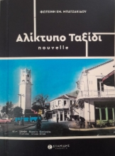 289238-Αλίκτυπο ταξίδι