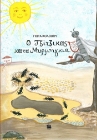 289240-Ο τζίτζικας και τα μυρμήγκια