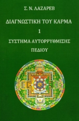 Διαγνωστική του Κάρμα