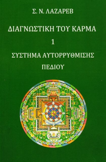 Διαγνωστική του Κάρμα