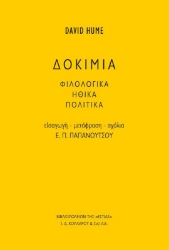 Δοκίμια Φιλολογικά Ηθικά Πολιτικά