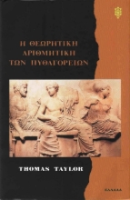 Η θεωρητική αριθμητική των Πυθαγορείων