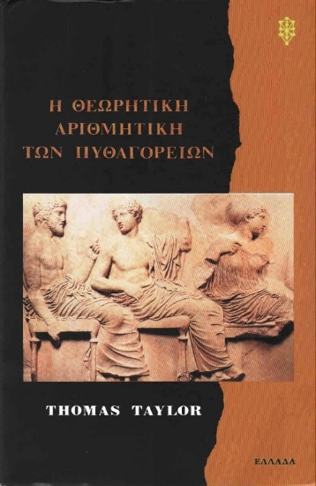 Η θεωρητική αριθμητική των Πυθαγορείων