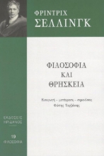 Φιλοσοφία και θρησκεία