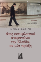289242-Φως εκτυφλωτικό στεφανώνει την ελπίδα, σε μία πράξη