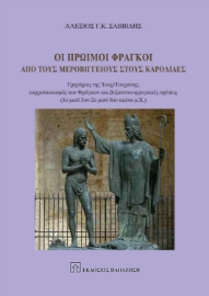 289243-Οι πρώιμοι Φράγκοι από τους Μεροβίγγειους στους Καρολίδες