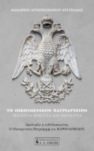289246-Το Οικουμενικόν Πατριαρχείον