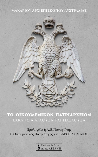 289246-Το Οικουμενικόν Πατριαρχείον