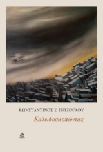 289249-Καλειδοσκοπώντας
