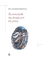 289250-Το αντικλείδι της ψυχής μου να γίνεις