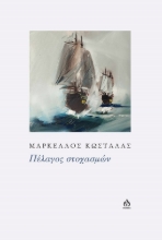 289251-Πέλαγος στοχασμών