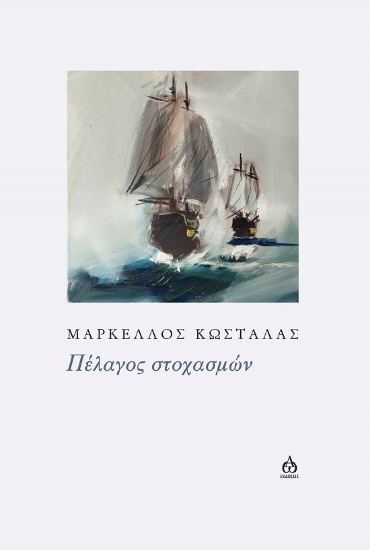289251-Πέλαγος στοχασμών