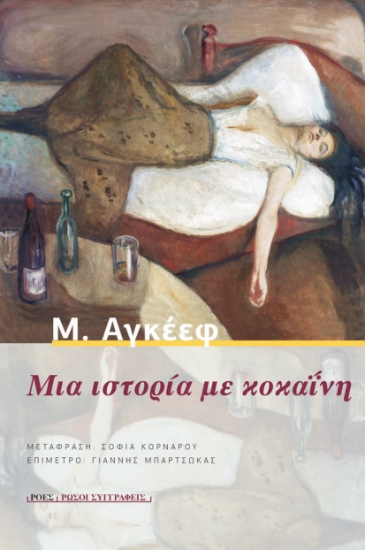 289259-Μια ιστορία με κοκαΐνη