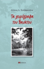 289263-Τα χειρόγραφα του θανάτου