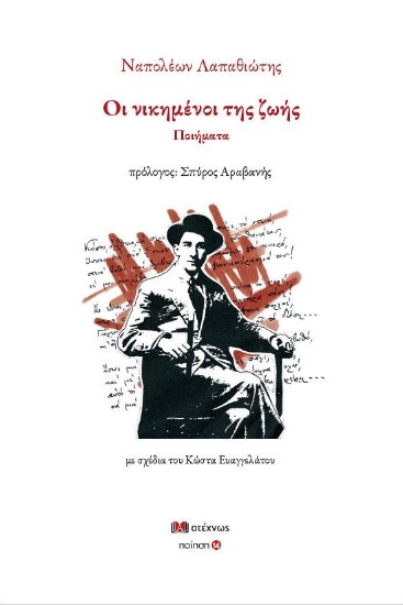 289264-Οι νικημένοι της ζωής