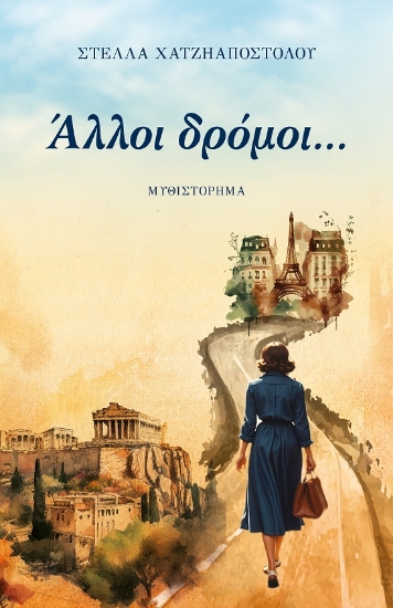 289275-Άλλοι δρόμοι...