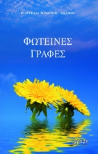 289276-Φωτεινές γραφές