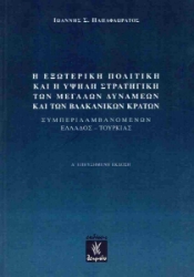 289278-Η εξωτερική πολιτική και η υψηλή στρατηγική των μεγάλων δυνάμεων και των βαλκανικών κρατών