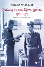289288-Εύελπις σε παράξενα χρόνια, 1971-1975