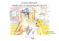 289293-Η μικρή Λιλού σε περιπέτειες με τον Κ.Ο.Κ.