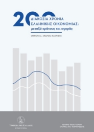 289301-200 χρόνια ελληνικής οικονομίας: Μεταξύ κράτους και αγοράς