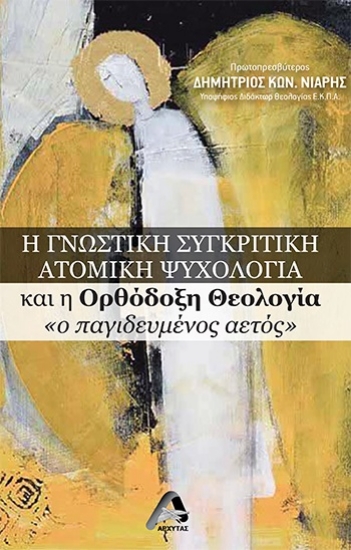 289304-Η γνωστική συγκριτική ατομική ψυχολογία και η Ορθόδοξη θεολογία «ο παγιδευμένος αετός»