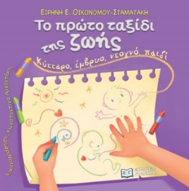 289310-Το πρώτο ταξίδι της ζωής