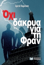 289311-Όχι δάκρυα για τη Φραν