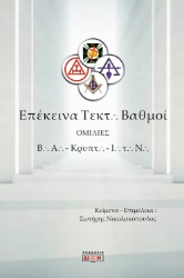 289313-Επέκεινα τεκτονικοί βαθμοί