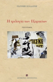 289314-Η τριλογία των Εξαρχείων