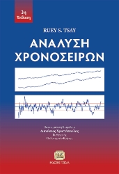 289315-Ανάλυση χρονοσειρών