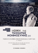 289316-Ηθική της τεχνητής νοημοσύνης (ΑΙ)