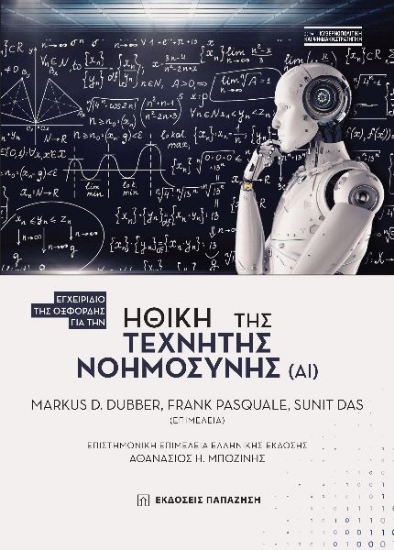 289316-Ηθική της τεχνητής νοημοσύνης (ΑΙ)