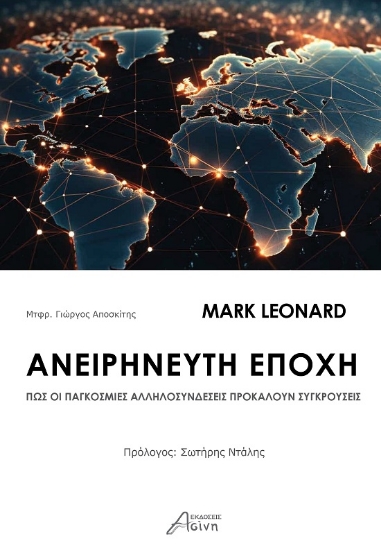 289317-Ανειρήνευτη εποχή