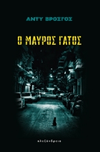 289319-Ο μαύρος γάτος