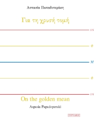 289320-Για τη χρυσή τομή