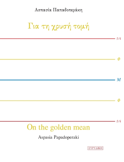 289320-Για τη χρυσή τομή