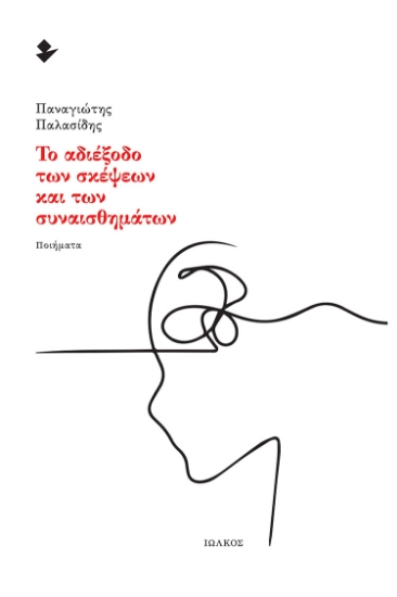 289327-Το αδιέξοδο των σκέψεων και των συναισθημάτων