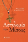 289329-Η αστυνομία του μίσους