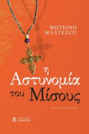 289329-Η αστυνομία του μίσους