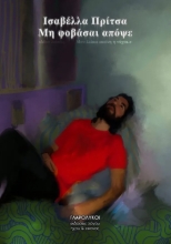 289330-Μη φοβάσαι απόψε