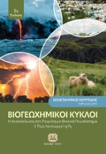 289331-Βιογεωχημικοί κύκλοι