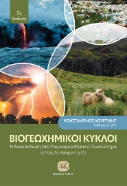 289331-Βιογεωχημικοί κύκλοι