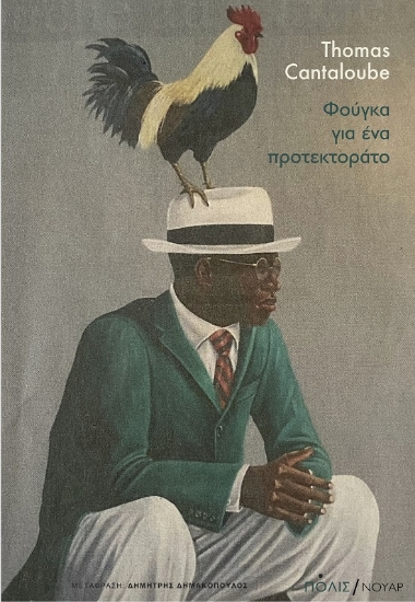 289332-Φούγκα για ένα προτεκτοράτο