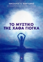 Εικόνα Το μυστικό της Χάθα Γιόγκα