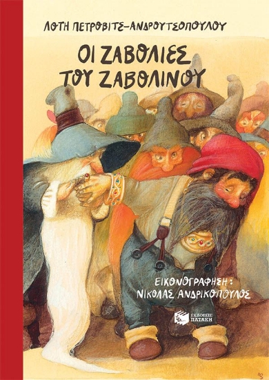 289335-Οι ζαβολιές του Ζαβολίνου