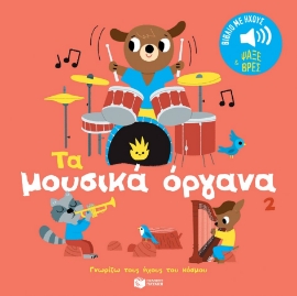 289337-Τα μουσικά όργανα 2