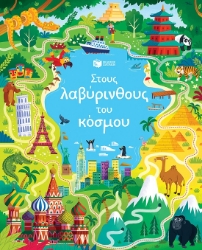 289339-Στους λαβύρινθους του κόσμου