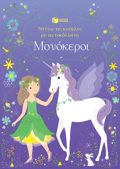 289342-Μονόκεροι
