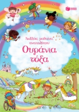 289345-Ουράνια τόξα